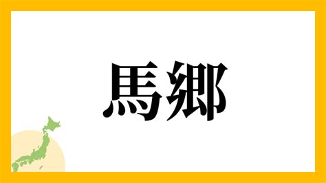 馬 名字|馬を含む名字